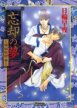 忘却の夢～傾城秘話　参～ [大洋図書]