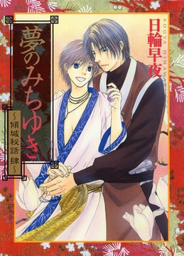 夢のみちゆき～傾城秘話 肆～ [大洋図書]