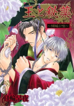 王と秘薬～傾城小咄～ [大洋図書]