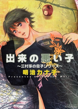 出来の悪い子～三村家の息子シリーズ～ [大洋図書]