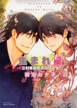 生まれ星～三村家の息子シリーズ～ [大洋図書]