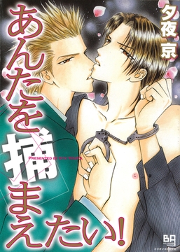 あんたを捕まえたい！ [大洋図書]