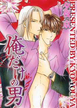 俺だけの男 [大洋図書]