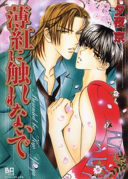 薄紅に触れないで [大洋図書]