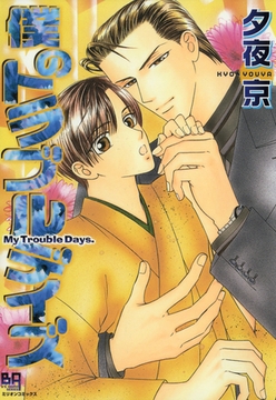 僕のトラブルデイズ [大洋図書]
