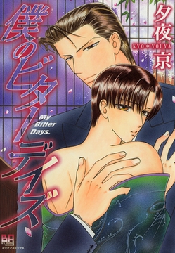 僕のビターデイズ [大洋図書]