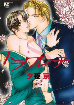 トラワレテ [大洋図書]