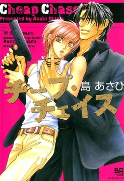 チープ・チェイス [大洋図書]