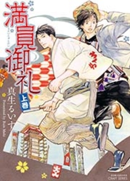 満員御礼　上巻 [大洋図書]