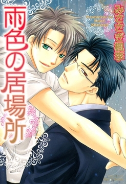 雨色の居場所 [大洋図書]