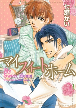 マイ スイート ホーム [大洋図書]