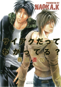 サイアクだってわかってる？ [大洋図書]