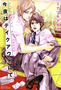 今夜はテイクアウトにて [大洋図書]