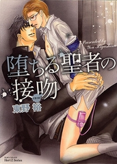 堕ちる聖者の接吻 [大洋図書]