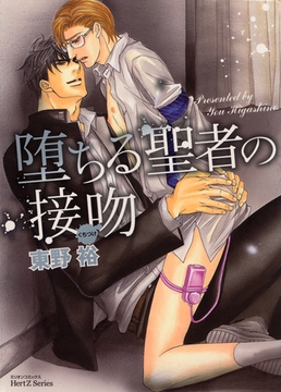 堕ちる聖者の接吻 [大洋図書]