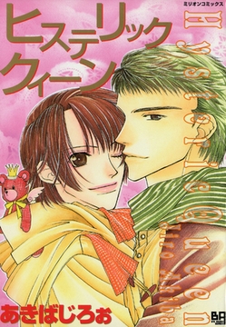 ヒステリッククィーン [大洋図書]