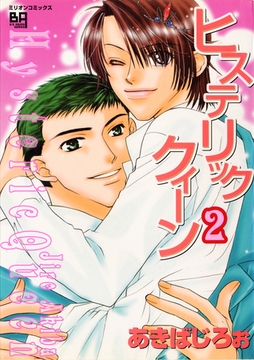 ヒステリッククィーン2 [大洋図書]