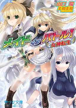 メイドインバトル～女神転生 [フランス書院]