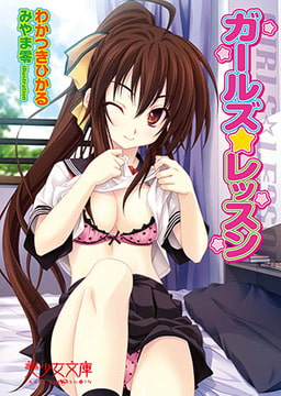 ガールズ☆レッスン [フランス書院]