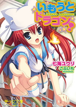 いもうとドラゴン！ [フランス書院]