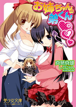 お姉ちゃんの弟くん [フランス書院]