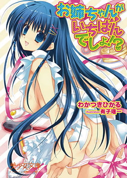 お姉ちゃんがいちばんでしょ!? [フランス書院]