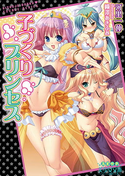 子づくりプリンセス [フランス書院]