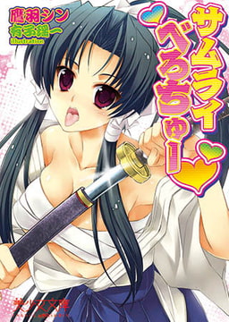 サムライべろちゅー? [フランス書院]