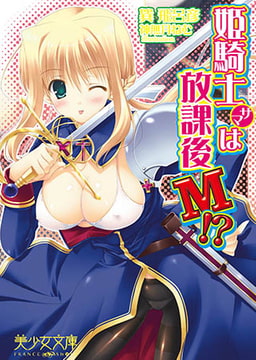 姫騎士サマは放課後M！？ [フランス書院]