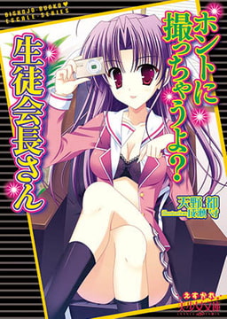 ホントに撮っちゃうよ？　生徒会長さん [フランス書院]