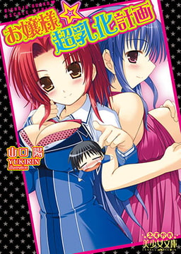 お嬢様☆超乳化計画 [フランス書院]