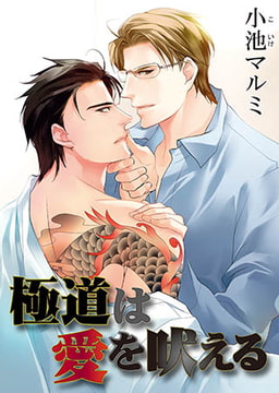 極道は愛を吠える [オークラ出版]
