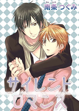 サイレントロマンス [オークラ出版]
