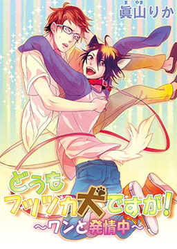 どうもフツツカ犬ですが！　～ワンと発情中～ [オークラ出版]