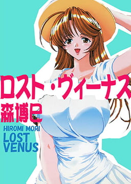 ロスト・ヴィーナス [青林堂ビジュアル]