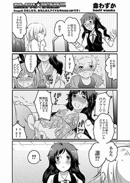 ちんドル☆マスターstage6 わたしたち、お●ん●んアイドル ROSE-HIPです！ [オークス]