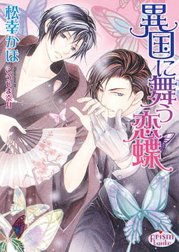異国に舞う恋蝶 [オークラ出版]