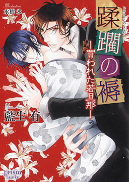 蹂躙の褥 -買われた若旦那- [オークラ出版]