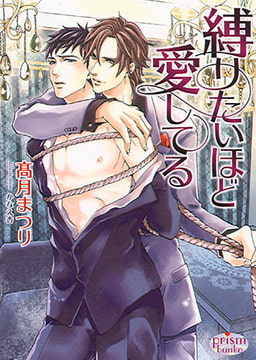 縛りたいほど愛してる [オークラ出版]
