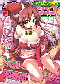 COMICペンギンクラブ2012年1月号 [辰巳出版]