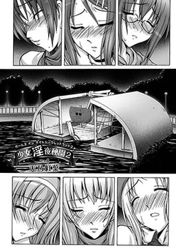 少女淫夜秘園 ２ 第4話 [ジーウォーク]