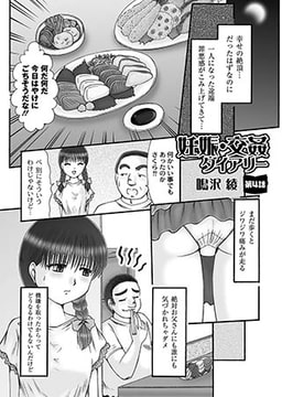 妊娠・交姦ダイアリー 第4話 [ジーウォーク]