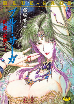 ブルー・サーガ ～紅い夜の女神たち～ [コアマガジン]