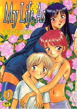 My Life As [コアマガジン]