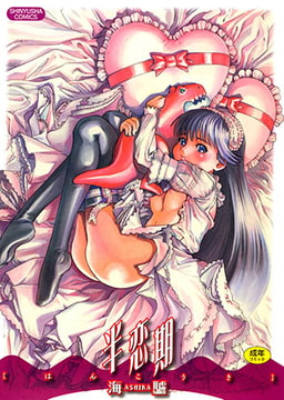 半恋期 [マックス]