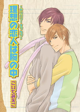 理想の恋人は腕の中～デリバリーオブラブ～ [光彩書房]