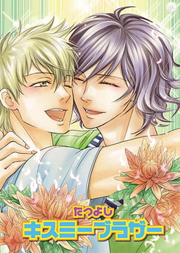 キスミー ブラザー [光彩書房]