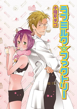 ラブミルク☆ファクトリー [光彩書房]