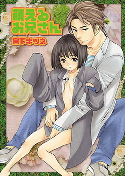 萌えるお兄さん [光彩書房]