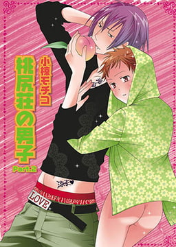 桃尻荘の男子 Part.2 [光彩書房]